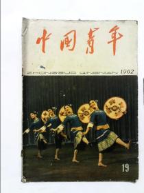 中国青年 1962年第19期