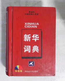 新世纪汉语词语工具书 新华词典  双色版