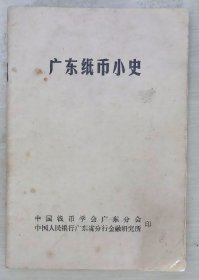 广东纸币小史