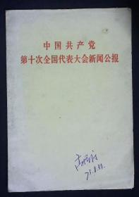 2 中国共产党第十次全国代表大会新闻公报