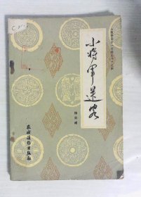 小将军送客