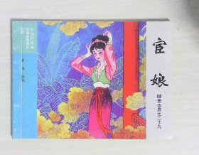 中国连环画经典故事系列：宦娘（聊斋志异之二十九）