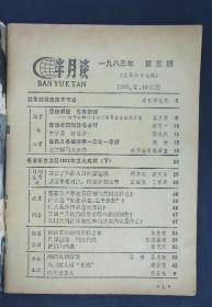 半月谈1983年第3期