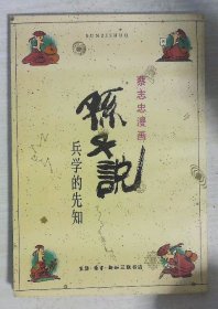 孙子说：兵学的先知