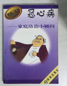 冠心病家庭防治小顾问