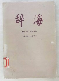 辞海(历史分册)