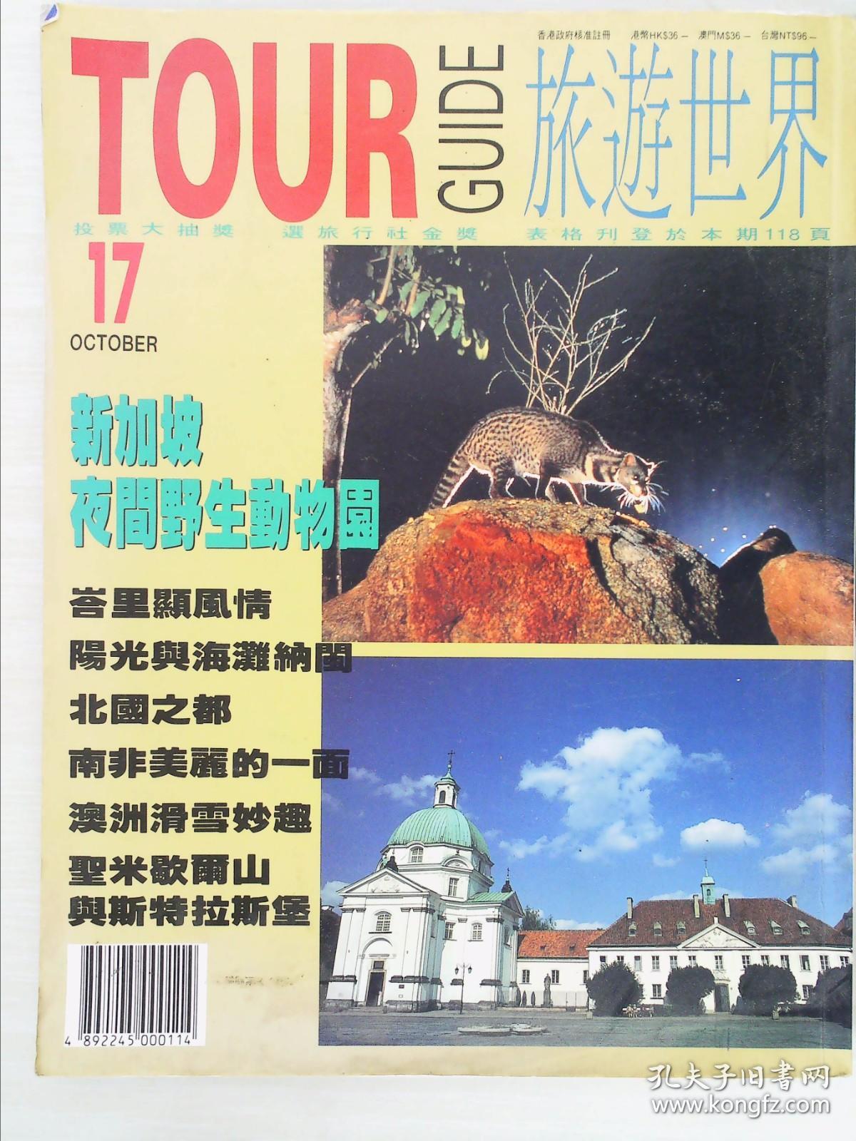 TOUR GUIDE 旅游世界 1994年第17期