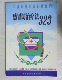 感冒防治疗法323