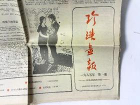 珍珠画报 一九八五年第一期 广西