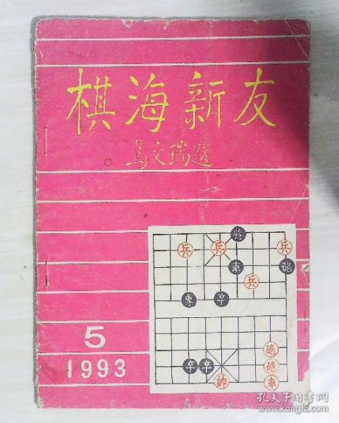 棋海新友1995.2