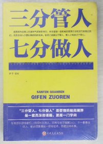 三分管人七分做人