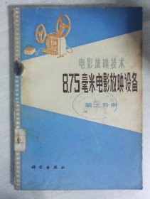 电影放映技术:875毫米电影放映设备 第三分册