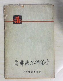 怎样快写钢笔字