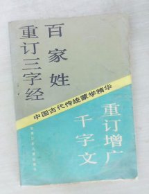 重订三字经 百家姓