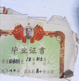 广东省毕业证书·1958年榨粉街  新会人  欧阳