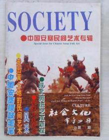 社会文化 （1994第29期）-中国安塞民间艺术专辑