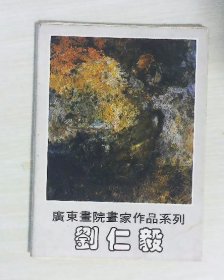 广东画院画家作品系列--刘仁毅  海南出版社