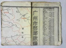 广州市郊邮政编码图（双面印刷）