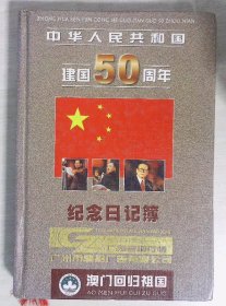 中华人民共和国建国50周年纪念日记本（澳门回归祖国）