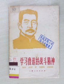 学习鲁迅的战斗精神