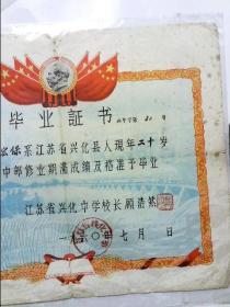 江苏省兴化中学毕业证书 （1960年）