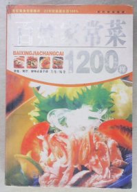 百姓家常菜1200样