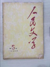 人民文学1976年第5期