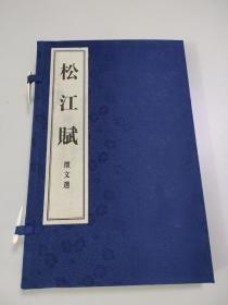 松江赋（征文选）【一函三册宣纸线装  未拆封  私藏品佳仅印1000套 2013-9西泠印社一版一印 原价580】