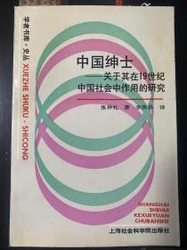 中国绅士 关于其在19世纪中国社会中作用的研究