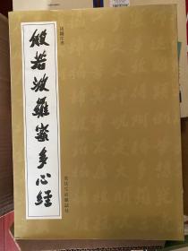 胡铁生书法 ——般若波罗蜜多心经 【2011-12 一版一印 】