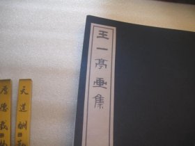 8开， 1979年再印本，民国《王一亭画集》  ，吴昌硕   白龙山人王震，书画精品，96页