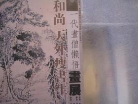 一代画僧懒悟画展，