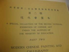 1978年影印：，书画精品：民国【民国二十六年】教育部第二次全国美术展览会专集第二种【现代书画集】，8开，四本，原色彩印，总计约400页， 作者: 教育部第二次全国美术展览会 商务印书馆， 吴昌硕，王一亭，张大千，诸乐三，潘天寿