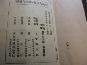 民国1934年印，吴昌硕石鼓文精品，前面粘有有沙孟海手稿复印件一张（复印件），