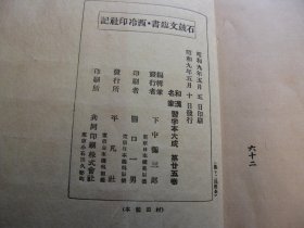 民国1934年印，吴昌硕石鼓文精品，前面粘有有沙孟海手稿复印件一张（复印件），