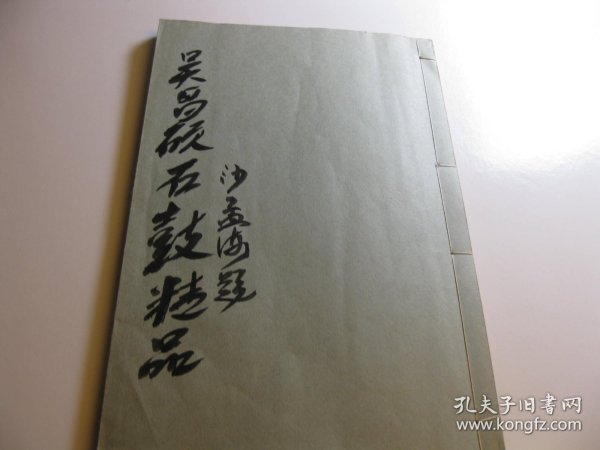 民国1934年印，吴昌硕石鼓文精品，前面粘有有沙孟海手稿复印件一张（复印件），
