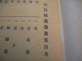 1986年再印本，《缶翁遗墨纪念册》，日本收录吴昌硕遗墨书画精品画册