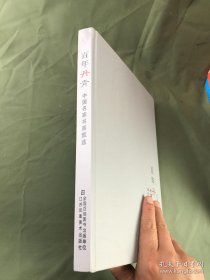 《百年丹青 中国名家书画家甄选》齐白石／张大千／徐悲鸿／吴昌硕／傅抱石／黄宾虹／于飞闇／吴湖帆／溥儒／李可染／陆俨少／潘天寿／石鲁／陈少梅／蒋兆和／刘海粟／林风眠／吴作人／谢稚柳／黄胄／董寿平／李苦禅／王雪涛／弘一／启功／赵朴初／范曾／黄永玉 等41位画家（175幅精品）