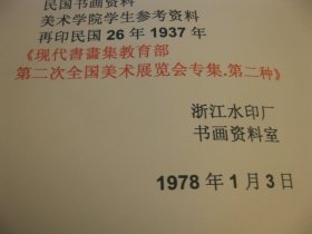 1978年影印：，书画精品：民国【民国二十六年】教育部第二次全国美术展览会专集第二种【现代书画集】，8开，四本，原色彩印，总计约400页， 作者: 教育部第二次全国美术展览会 商务印书馆， 吴昌硕，王一亭，张大千，诸乐三，潘天寿