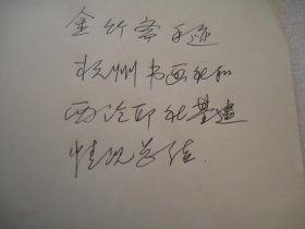 杭州书画社+西泠印社文史资料：杭州书画社金竹斋1980年3月总结，标题1978至1979年小结手写四页，内容是杭州书画社+西泠印社基建情况，内容有自1973年12月调来分配基建筹建工作，1974年完成西泠印社宝印山房外宾营业厅，等，工调守则印刷体一页+个人考察提纲印刷体二页