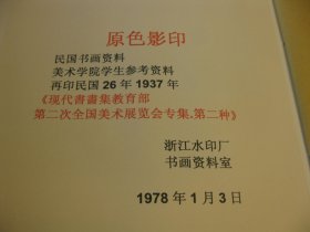 1978年影印：，书画精品：民国【民国二十六年】教育部第二次全国美术展览会专集第二种【现代书画集】，8开，四本，原色彩印，总计约400页， 作者: 教育部第二次全国美术展览会 商务印书馆， 吴昌硕，王一亭，张大千，诸乐三，潘天寿