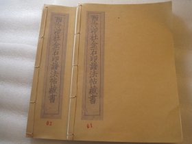 1981年再印本，西泠印社金石印谱法帖藏目    上下册   吴昌硕，吴待秋，吴征，吴隐