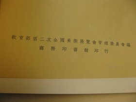 1978年影印：，书画精品：民国【民国二十六年】教育部第二次全国美术展览会专集第二种【现代书画集】，8开，四本，原色彩印，总计约400页， 作者: 教育部第二次全国美术展览会 商务印书馆， 吴昌硕，王一亭，张大千，诸乐三，潘天寿