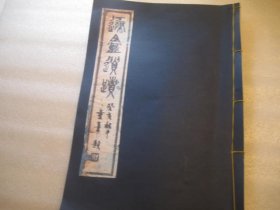 8开，1978年再印本，遯盫遗迹，   相当吴隐书画篆刻集 ，有常用印章，有吴昌硕书画（吴隐家传 、吴氏遯盫家传、 吴君遯盫传、吴隐遯盫家传 ，、（石潜，吴潜泉，又吴遯盫，今作遁盫）遯盦（遯盫，今作遁an）