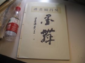 1981影印本，8开，放大本，吴昌硕资料，再印日本大正9年1920年日本文求堂《吴昌硕画谱》