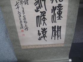 安徽九乐拍卖有限责任公司中国书画四海集珍拍卖会2022年01月20日第199号拍品，吴昌硕石鼓文书法立轴，130X33厘米， 纸本，