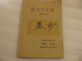 1986年12月印：张大千年谱（勘误版），天津文物公司张慈生 邢捷 编著整理。各年份大师主要作品及活动记录，大师年表等，全面真实的历史记录