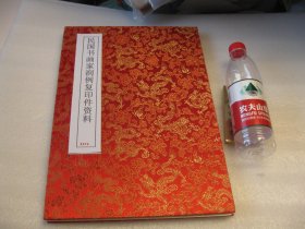 010，  资料8开1张+8开空白宣纸本一本，民国书画家润例润格润目鬻书例画例系列资料之09：东山，严曾望1张，，1978年影印件，8开，粘8开空白宣纸本，   连宣纸本一道寄，严良志(晚清民国)，字曾望，江苏苏州人。自营商业，精于绘画，尤其擅长山水画，为当时名画家陆廉夫的高足。书工行、楷，画工山水，功力深厚、道劲、气势磅礴