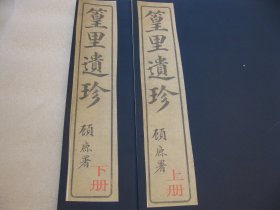 1979年印，山水+对联+扇面，书画集，民国《篁里遗珍》 上下2册全 8K，8开