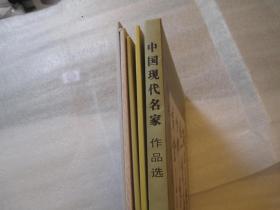 5本合售，齐白石等书画名家精品，中国现代名家作品选【舒同；赵朴初；吴三大；费新我；沙孟海；五位专辑】  作者:  天津杨柳青画社
